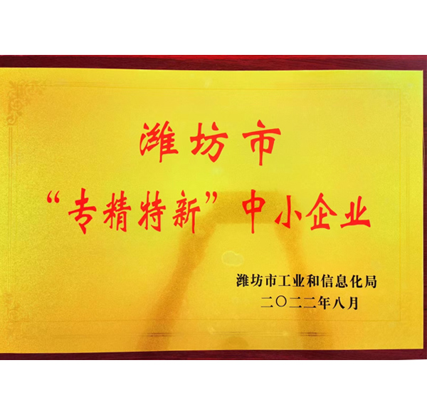濰坊市專(zhuān)精特新企業(yè)