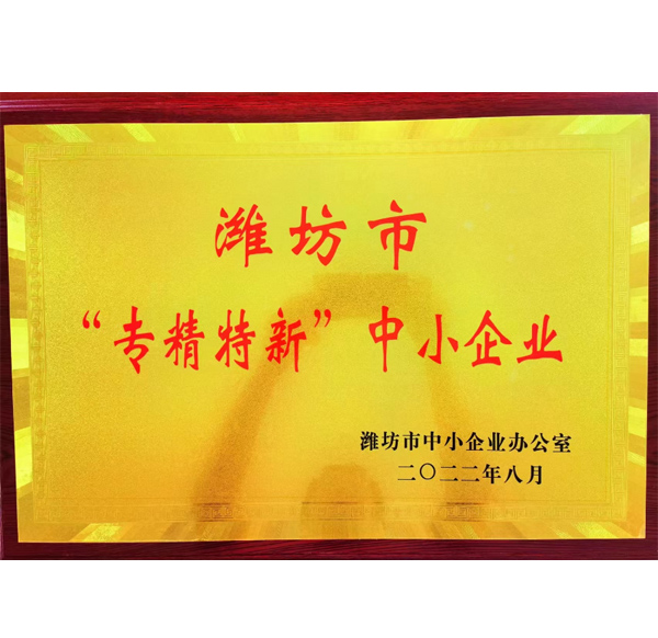 濰坊市專(zhuān)精特新企業(yè)